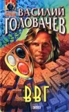 «ВВГ, или Власть Времен Гармонии» - Василий Головачев