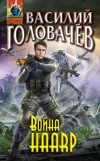 «Война HAАRP» - Василий Головачев