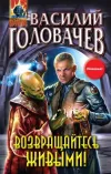 «Возвращайтесь живыми!» - Василий Головачев