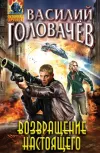 «Возвращение настоящего» - Василий Головачев