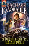 «Запрещенная реальность. Перезагрузка» - Василий Головачев