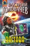 «Застава» - Василий Головачев
