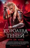 «Королева теней» - Сара Маас