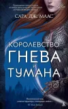 «Королевство гнева и тумана» - Сара Маас