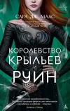 «Королевство крыльев и руин» - Сара Маас