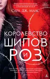 «Королевство шипов и роз» - Сара Маас