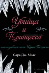 «Убийца и принцесса» - Сара Маас