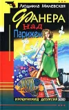 «Фанера над Парижем» - Людмила Милевская