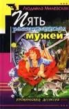 «Пять рассерженных мужей» - Людмила Милевская