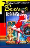 «Веселая поганка» - Людмила Милевская