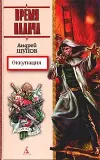 «Оккупация» - Андрей Щупов