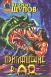 «Приглашение в ад» - Андрей Щупов