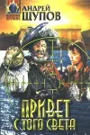 «Привет с того света» - Андрей Щупов