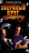 «Звериный круг» - Андрей Щупов