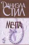 «Беттина» - Даниэла Стил