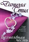 «Безмолвная честь» - Даниэла Стил