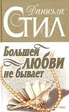 «Большей любви не бывает» - Даниэла Стил