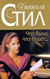 «Что было, что будет...» - Даниэла Стил