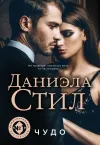 «Чудо» - Даниэла Стил