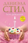 «День Рождения» - Даниэла Стил