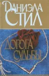 «Дорога судьбы» - Даниэла Стил