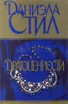 «Драгоценности» - Даниэла Стил