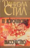 «Ее королевское высочество» - Даниэла Стил