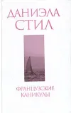 «Французские каникулы» - Даниэла Стил