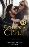 «Голубоглазый юноша» - Даниэла Стил