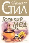 «Горький мед» - Даниэла Стил