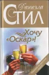 «Хочу «Оскар»!» - Даниэла Стил