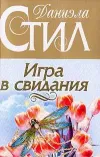 «Игра в свидания» - Даниэла Стил