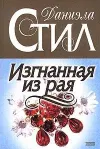«Изгнанная из рая» - Даниэла Стил