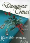 «Как две капли воды» - Даниэла Стил