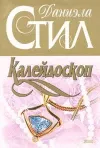 «Калейдоскоп» - Даниэла Стил