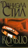 «Кольцо» - Даниэла Стил