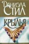 «Крылья» - Даниэла Стил