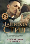 «Лучший день в жизни» - Даниэла Стил