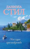 «Наследие аристократки» - Даниэла Стил