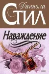 «Наваждение» - Даниэла Стил