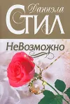 «НеВозможно» - Даниэла Стил