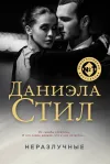 «Неразлучные» - Даниэла Стил