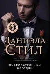 «Очаровательный негодяй» - Даниэла Стил