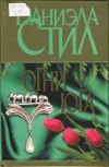 «Огни Юга» - Даниэла Стил
