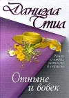 «Отныне и вовек» - Даниэла Стил