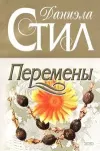 «Перемены» - Даниэла Стил