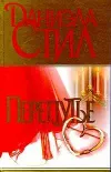 «Перепутье» - Даниэла Стил