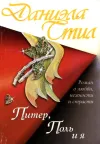 «Питер, Поль и я» - Даниэла Стил