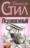 «Похищенный» - Даниэла Стил