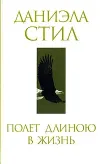 «Полет длиною в жизнь» - Даниэла Стил